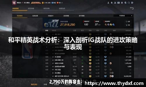 和平精英战术分析：深入剖析IG战队的进攻策略与表现
