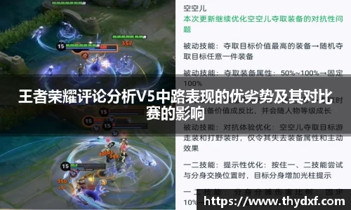 王者荣耀评论分析V5中路表现的优劣势及其对比赛的影响