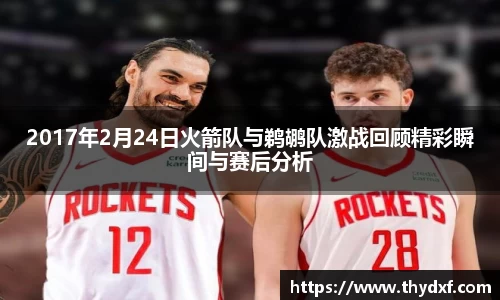 2017年2月24日火箭队与鹈鹕队激战回顾精彩瞬间与赛后分析