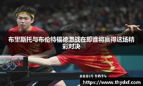 布里斯托与布伦特福德激战在即谁将赢得这场精彩对决