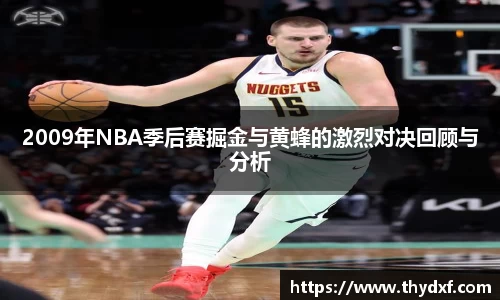 2009年NBA季后赛掘金与黄蜂的激烈对决回顾与分析