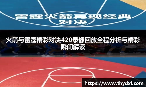 火箭与雷霆精彩对决420录像回放全程分析与精彩瞬间解读